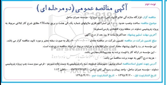 آگهی مناقصه عمومی, مناقصه  ساخت و نصب حدود 1000 تن استراکچر ماژولهای شماره یک الی هشت نوبت دوم 
