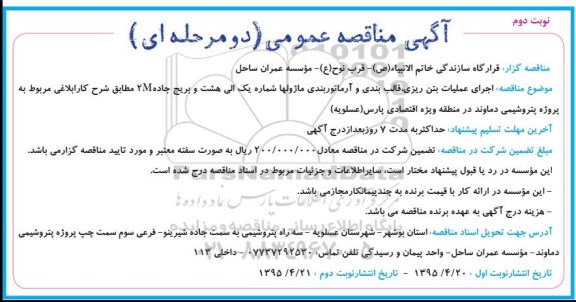 آگهی مناقصه عمومی , مناقصه اجرای عملیات بتن ریزی ، قالب بندی و آرماتوربندی ماژولها نوبت دوم 