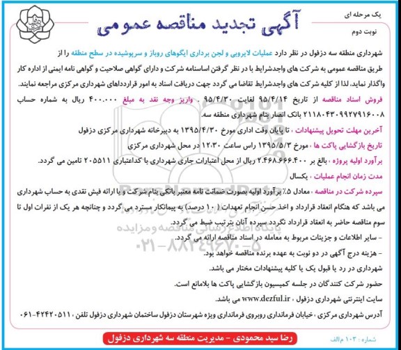 آگهی تجدید مناقصه عمومی یک مرحله ای , مناقصه عملیات لایروبی و لجن برداری ایگوهای روباز و سرپوشیده تجدید- نوبت دوم 