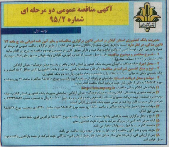 آگهی مناقصه عمومی دو مرحله ای , مناقصه خرید ، حمل ، نصب و راه اندازی صندوق های امانات