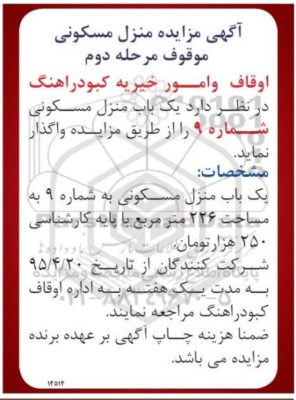 مزایده,مزایده واگذاری منزل مسکونی شماره نه مرحله دوم