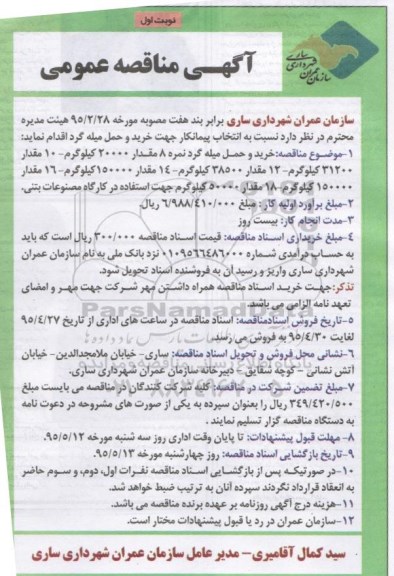 آگهی مناقصه عمومی,مناقصه انتخاب پیمانکار جهت خرید و حمل میله گرد