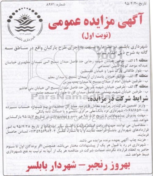 آگهی مزایده عمومی , مزایده اجرای طرح پارکبان واقع در مناطق سه گانه