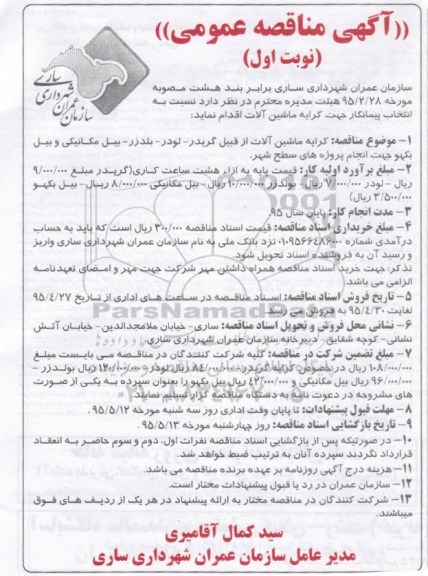 آگهی مناقصه عمومی,مناقصه انتخاب پیمانکار جهت کرایه ماشین آلات