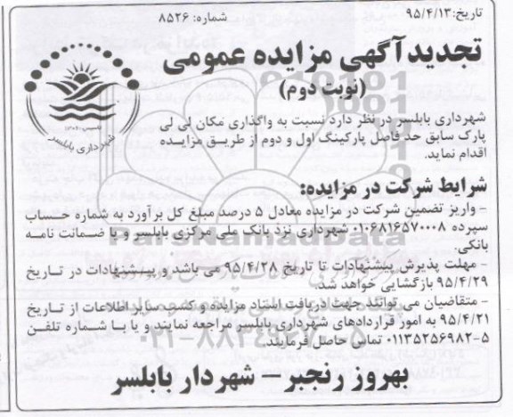 تجدید آگهی مزایده عمومی ،آگهی مزایده عمومی  واگذاری مکان لی لی پارک سابق حد فاصل پارکینگ - نوبت دوم