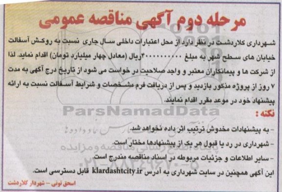 آگهی مناقصه , مناقصه روکش آسفالت خیابانهای سطح شهر مرحله دوم