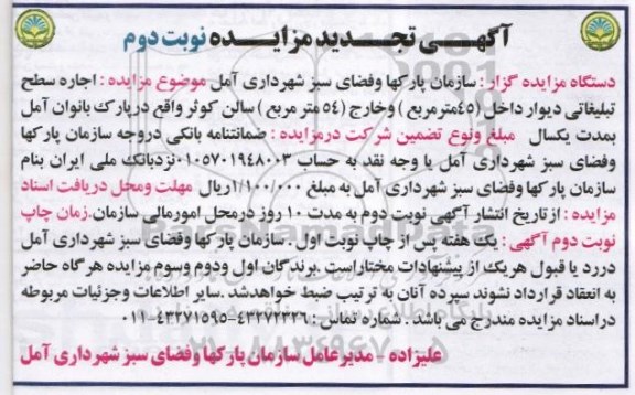تجدید مزایده ,تجدید مزایده اجاره سطح تبلیغاتی دیوار داخل  تجدید نوبت دوم 