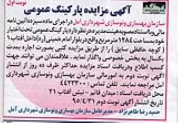 آگهی مزایده ,مزایده پارکینگ عمومی نوبت اول 95.4.21