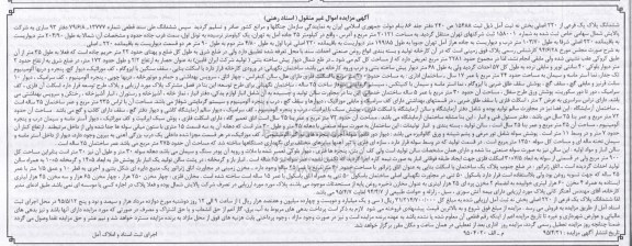مزایده,مزایده ششدانگ پلاک یک فرعی از 220 اصلی بخش نه ثبت امل 