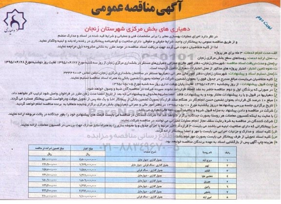آگهی مناقصه عمومی, مناقصه اجرای عملیات بهسازی معابر نوبت دوم