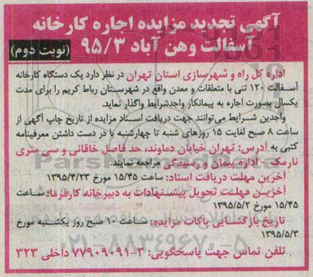 تجدید مزایده , تجدید مزایده اجاره یک دستگاه کارخانه آسفالت 120 تنی با متعلقات و معدن نوبت دوم