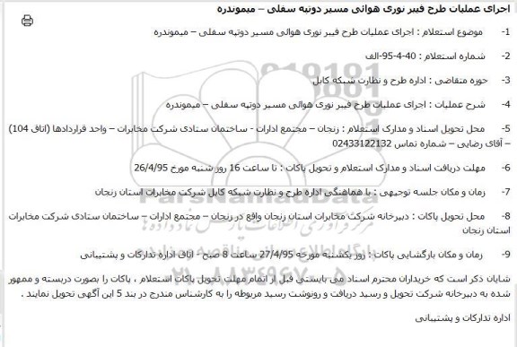 استعلام , استعلام اجرای عملیات طرح فیبر نوری هوائی