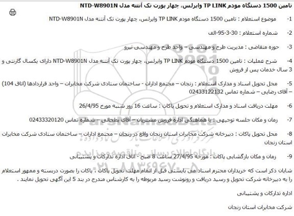 استعلام ، استعلام تامین 1500 دستگاه مودم TP LINK وایرلس،