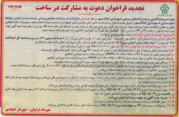 تجدید فراخوان دعوت به مشارکت در ساخت, مناقصه مشارکت در ساخت مجتمع ورزشی خرمدشت - تجدید نوبت دوم 