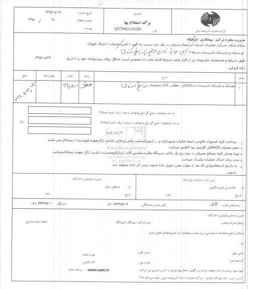 استعلام بهاء,استعلام بهاء جرای امورات نوسازی و بازسازی تأسیسات شبکه کابل، هوائی، کانال حوضچه