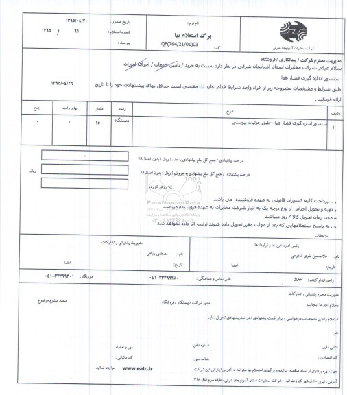 استعلام بهاء , استعلام بهاء سنسور اندازه گیری فشار هوا