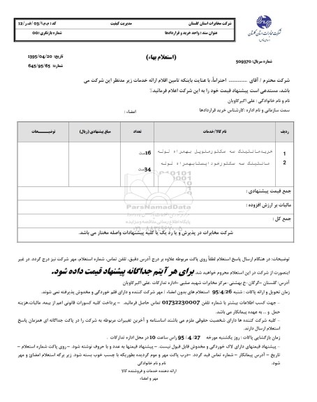 استعلام,استعلام خرید مانتینگ سه سکتور منوپل به همراه لوله 95.4.21