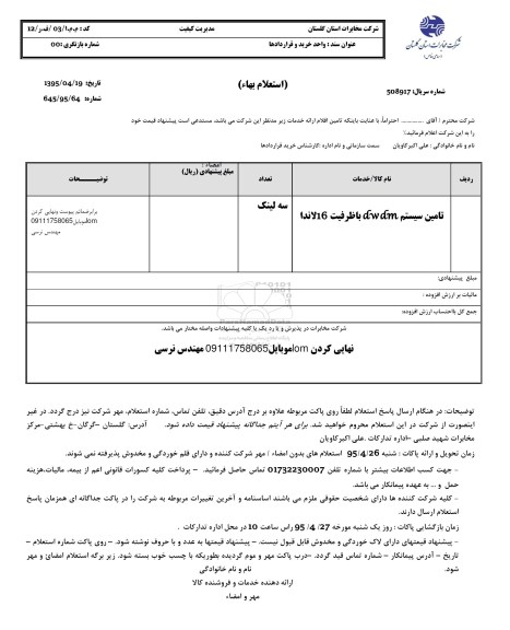 استعلام,استعلام تامین سیستم dwam با ظرفیت 16 لاندا 
