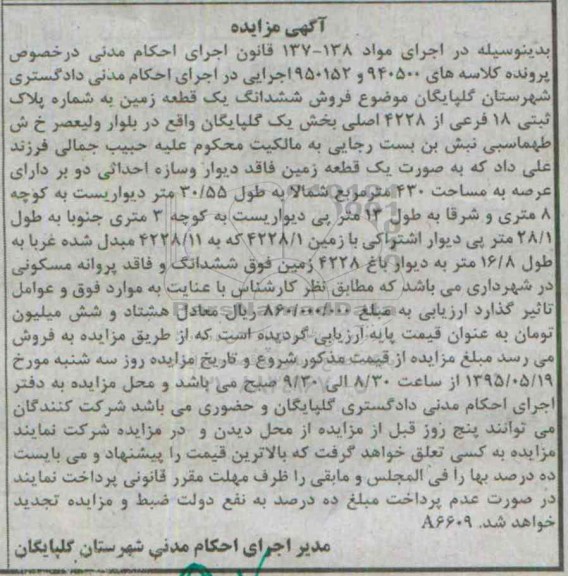 مزایده,مزایده ششدانگ یک قطعه زمین بخش یک گلپایگان