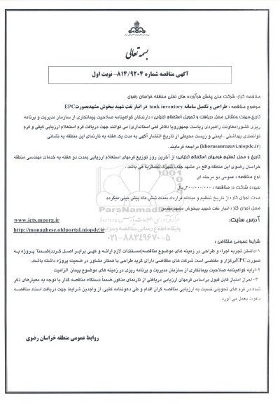 آگهی مناقصه,مناقصه طراحی و تکمیل سامانه tank inventory