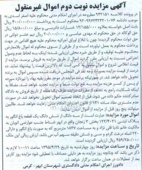 مزایده,مزایده سه دانگ از ششدانگ یک قطعه باغ انگور نوبت دوم