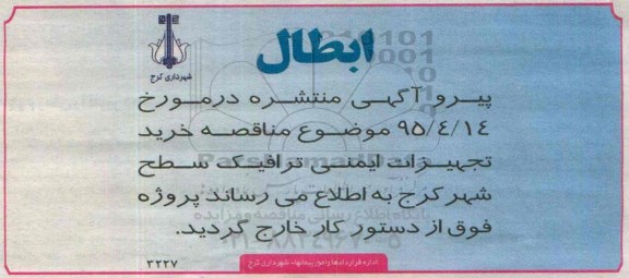 ابطال مناقصه عمومی , مناقصه خرید تجهیزات ایمنی ترافیک- ابطال 