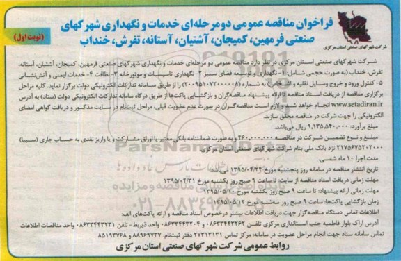 فراخوان مناقصه عمومی دو مرحله ای , فراخوان خدمات و نگهداری شرکهای صنعتی و ...