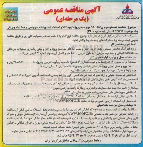 آگهی مناقصه عمومی ,آگهی مناقصه عمومی یک مرحله ای احداث تسهیلات سرچاهی و خط لوله جریانی - نوبت دوم 