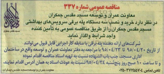 مناقصه خرید و نصب سه دستگاه پله برقی سرویس های بهداشتی 