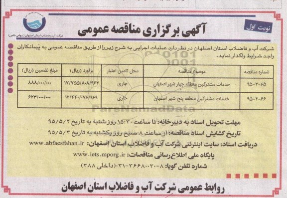 مناقصه , مناقصه خدمات مشترکین منطقه چهار شهر اصفها