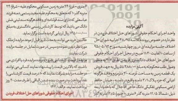 مزایده,مزایده یک قطعه زمین با عرصه سیصد متر و فاقد اعیانی