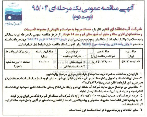 آگهی مناقصه عمومی, مناقصه واگذاری خدمات مربوط به حراست و نگهبانی از مجموعه تأسیسات و ساختمانهای اداری نوبت دوم 