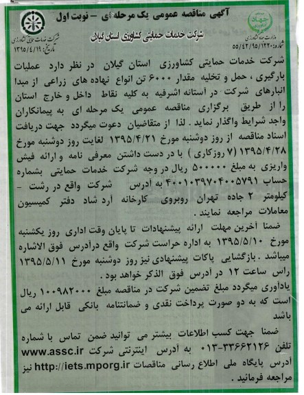 آگهی مناقصه عمومی یک مرحله ای, مناقصه عملیات بارگیری، حمل و تخلیه مقدار 6000 تن انواع نهاده های زراعی 