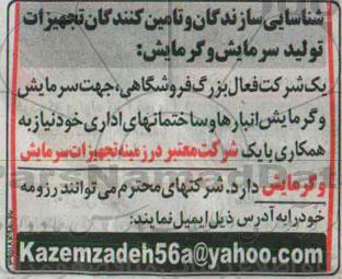 شناسایی سازندگان و تامین کنندگان تجهیزات تولید سرمایش و گرمایش 