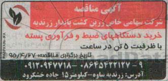 آگهی مناقصه ،آگهی مناقصه  خرید دستگاههای ضبط و فرآوری پسته