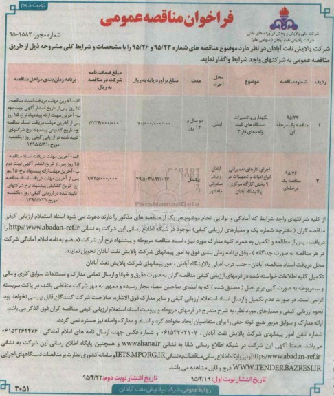 فراخوان مناقصه عمومی ,فراخوان نگهداری و تعمیرات دستگاه های ثابت واحدهای فاز 3 نوبت دوم 