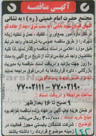 آگهی مناقصه, مناقصه واگذاری امور جمع آوری، تفکیک، حمل و تخلیه زباله شهرک