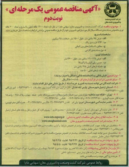 آگهی مناقصه عمومی یک مرحله ای , مناقصه تعداد 1200 طاقه نایلون یا استرچ و تعداد 200 طاقه توری مخصوص بسته بندی ... نوبت دوم 