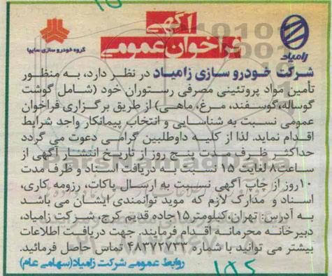 آگهی فراخوان عمومی , فراخوان تامین مواد پروتئینی مصرفی رستوران خود شامل گوشت گوساله ، گوسفند ، مرغ ، ماهی