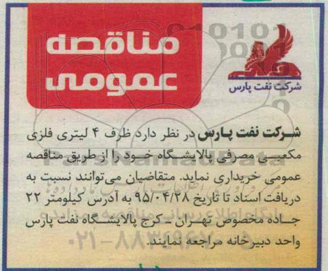 مناقصه عمومی , مناقصه ظرف 4 لیتری فلزی مکعبی مصرفی پالایشگاه