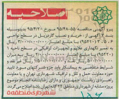 اصلاحیه مناقصه عمومی,مناقصه اصلاح هندسی و احداث پهلوگاه در بزرگراه حکیم-اصلاحیه 