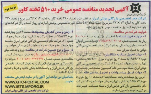 آگهی تجدید مناقصه عمومی , مناقصه خرید 510 تخته کاور تجدید نوبت دوم