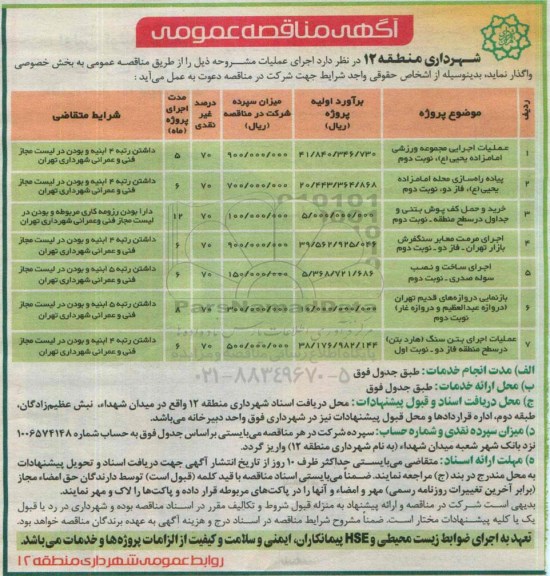 آگهی مناقصه عمومی, مناقصه عملیات اجرایی مجموعه ورزشی امامزاده یحیی (ع) و ...