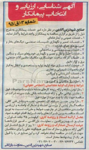 آگهی شناسایی ، ارزیابی و انتخاب پیمانکار , شناسایی انتخاب پیمانکار جهت امور خدمات پیمانکاری