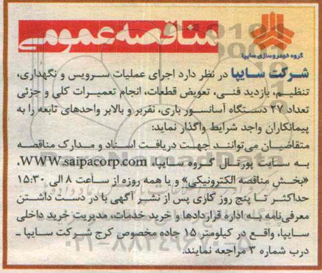 مناقصه , مناقصه  تعویض قطعات، انجام تعمیرات کلی و جزئی تعداد 27 دستگاه آسانسور باری....