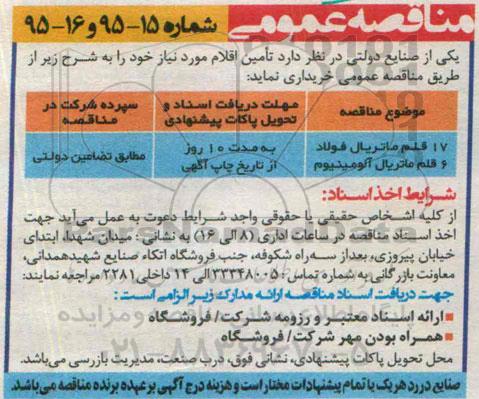 مناقصه عمومی , مناقصه  17 قلم ماتریال فولاد...