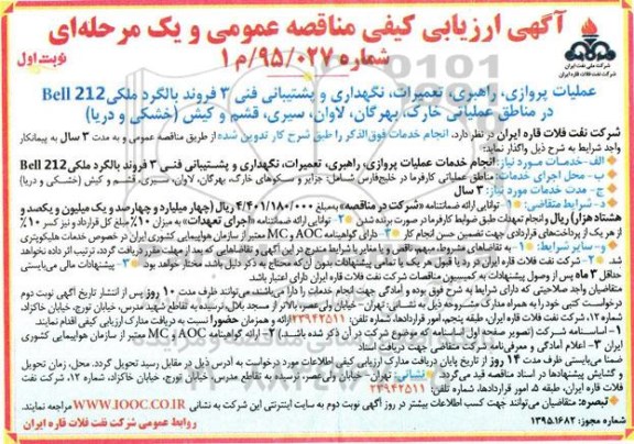 آگهی ارزیابی کیفی مناقصه عمومی یک مرحله ای ,ارزیابی کیفی عملیات پروازی، راهبری، تعمیرات، نگهداری و پشتیبانی فنی 3 فروند بالگرد