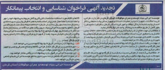 فراخوان , تجدید فراخوان طراحی، خرید امکانات و تجهیرات و نیز عملیات احداث و تجهیز سالن پخت صنعتی