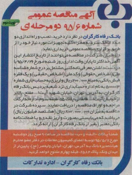 آگهی مناقصه عمومی , مناقصه خرید ، نصب و راه اندازی دو عدد اتاقک سرد به همراه کلیه تجهیزات مورد نیاز - نوبت دوم