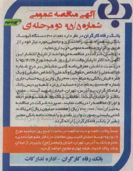 آگهی مناقصه عمومی , مناقصه تعداد 200 دستگاه کیوسک بانکی به همراه نصب ، راه اندازی و جانمایی مورد نیاز- نوبت دوم